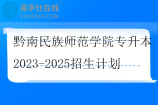 黔南民族师范学院专升本2023-2025招生计划