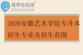 2026安徽艺术学院专升本招生专业及招生范围
