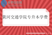 黄河交通学院专升本学费多少？