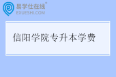 信阳学院专升本学费多少钱一年？在哪个校区？