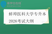 蚌埠医科大学专升本2026考试大纲