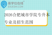 2026合肥城市学院专升本专业及招生范围