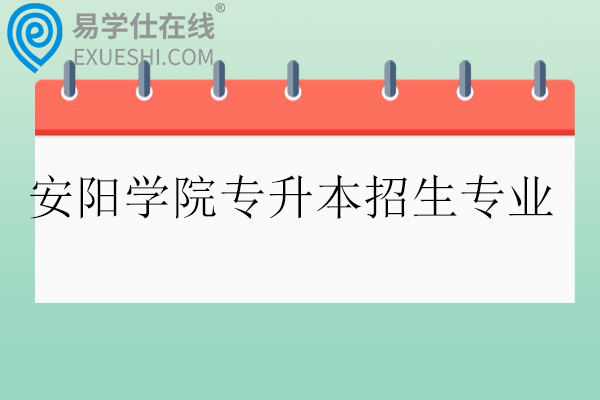 2026安阳学院专升本招生专业