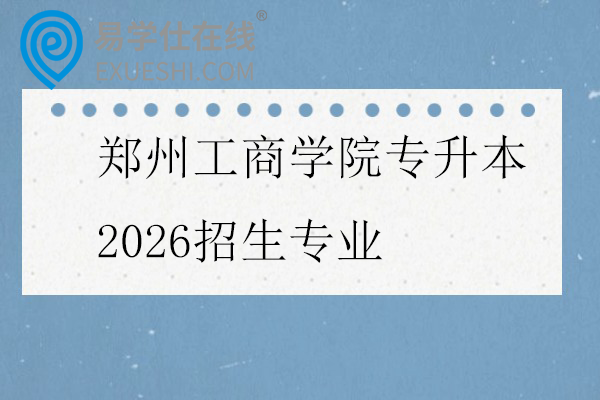 郑州工商学院专升本2026招生专业