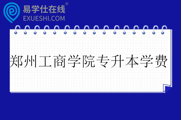 郑州工商学院专升本学费