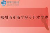郑州西亚斯学院专升本学费多少钱一年