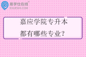嘉应学院专升本都有哪些专业？