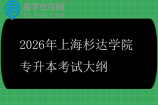 2026年上海杉达学院专升本考试大纲