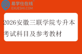 2026安徽三联学院专升本考试科目及参考教材