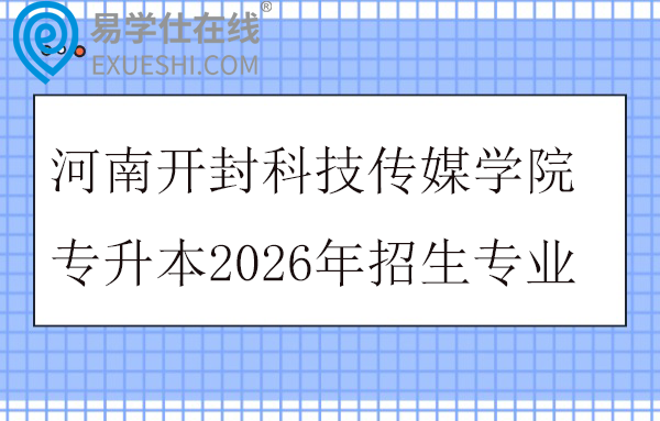 河南开封科技传媒学院专升本2026年招生专业
