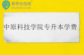 中原科技学院专升本学费多少钱一年？