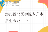 2026豫北医学院专升本招生专业11个