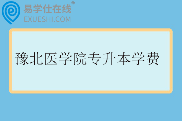 豫北医学院专升本学费多少？