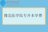 豫北医学院专升本学费多少？