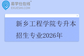 新乡工程学院专升本招生专业2026年