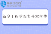 新乡工程学院专升本学费一年多少？