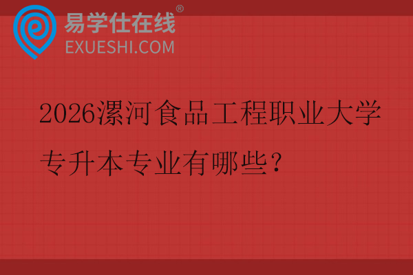 2026漯河食品工程职业大学专升本专业有哪些？