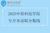 2025中原科技学院专升本录取分数线