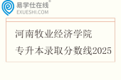 河南牧业经济学院专升本录取分数线2025