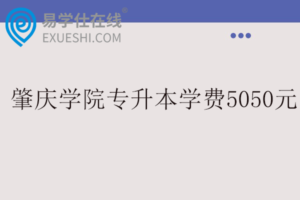 肇庆学院专升本学费5050元