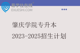肇庆学院专升本2023-2025招生计划