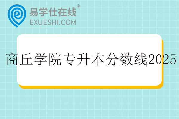 商丘学院专升本分数线2025