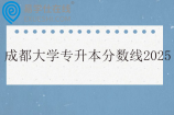 成都大学专升本分数线2025