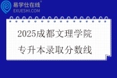 2025成都文理学院专升本录取分数线