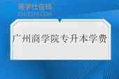 广州商学院专升本学费多少钱一年？