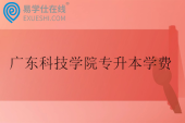 广东科技学院专升本学费34800-36800元
