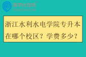 浙江水利水电学院专升本在哪个校区？学费多少？
