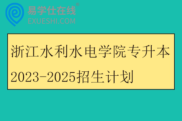 浙江水利水电学院专升本2023-2025招生计划