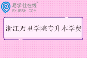 浙江万里学院专升本学费多少？