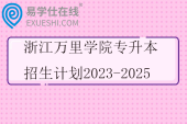 浙江万里学院专升本招生计划2023-2025