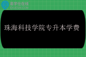 珠海科技学院专升本学费多少钱一年？