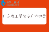广东理工学院专升本学费一年多少钱？