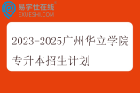 2023-2025广州华立学院专升本招生计划