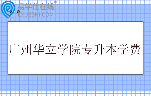 广州华立学院专升本学费