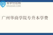 广州华商学院专升本学费多少钱