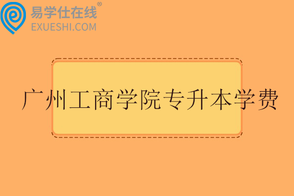 广州工商学院专升本学费多少