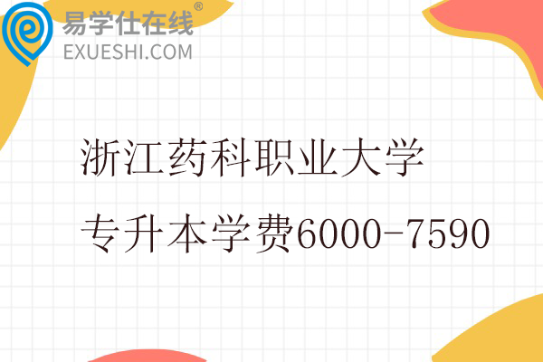 浙江药科职业大学专升本学费