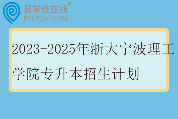 2023-2025年浙大宁波理工学院专升本招生计划