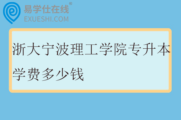 浙大宁波理工学院专升本学费多少钱