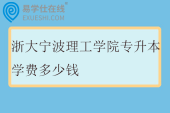 浙大宁波理工学院专升本学费多少钱