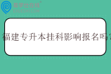 福建专升本挂科影响报名吗？