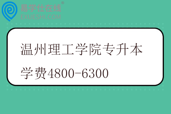 温州理工学院专升本学费