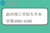 温州理工学院专升本学费4800-6300