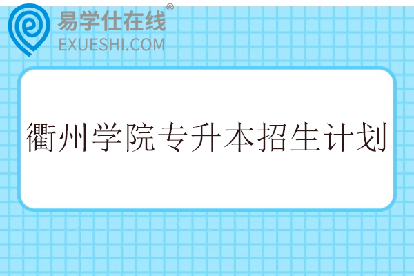 衢州学院专升本招生计划2023-2025年