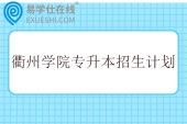 衢州学院专升本招生计划2023-2025年