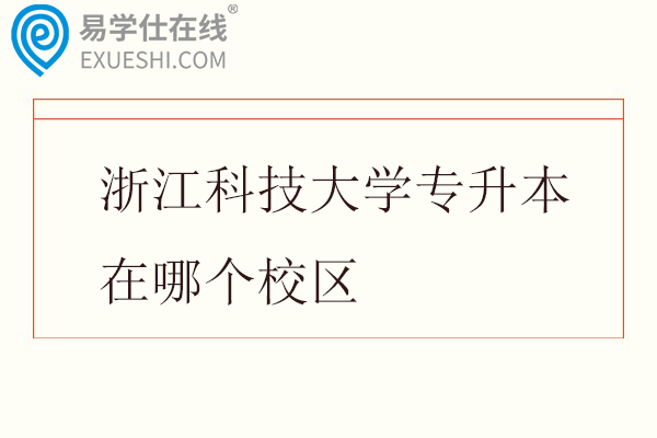 浙江科技大学专升本在哪个校区